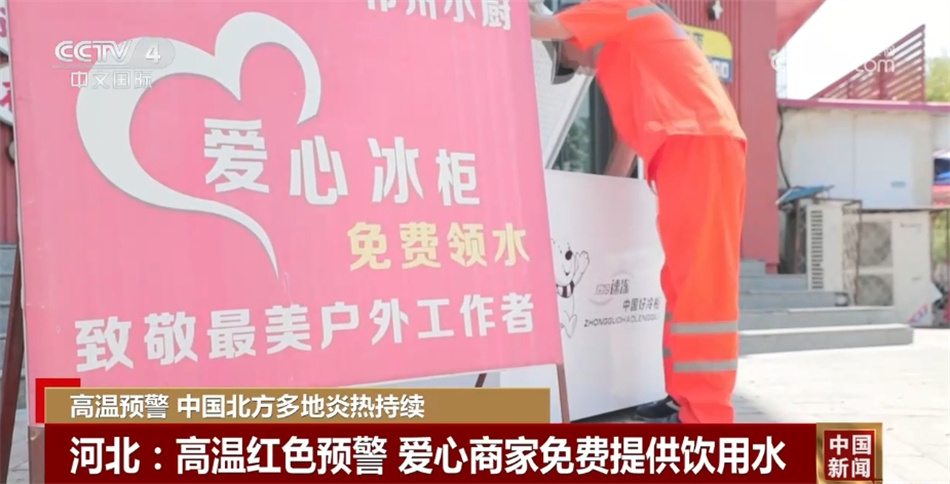 北方高温持续发展 多地积极为户外劳动者安全健康“保驾护航”