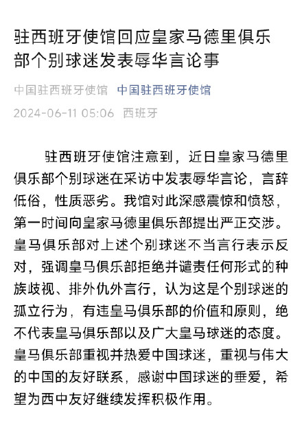 中国使馆回应皇马个别球迷发表辱华言论 中国使馆回应皇马个别球迷发表辱华言论
