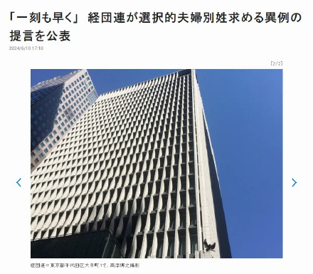 日本商界反对“夫妻同姓制度”，呼吁修改有关法律