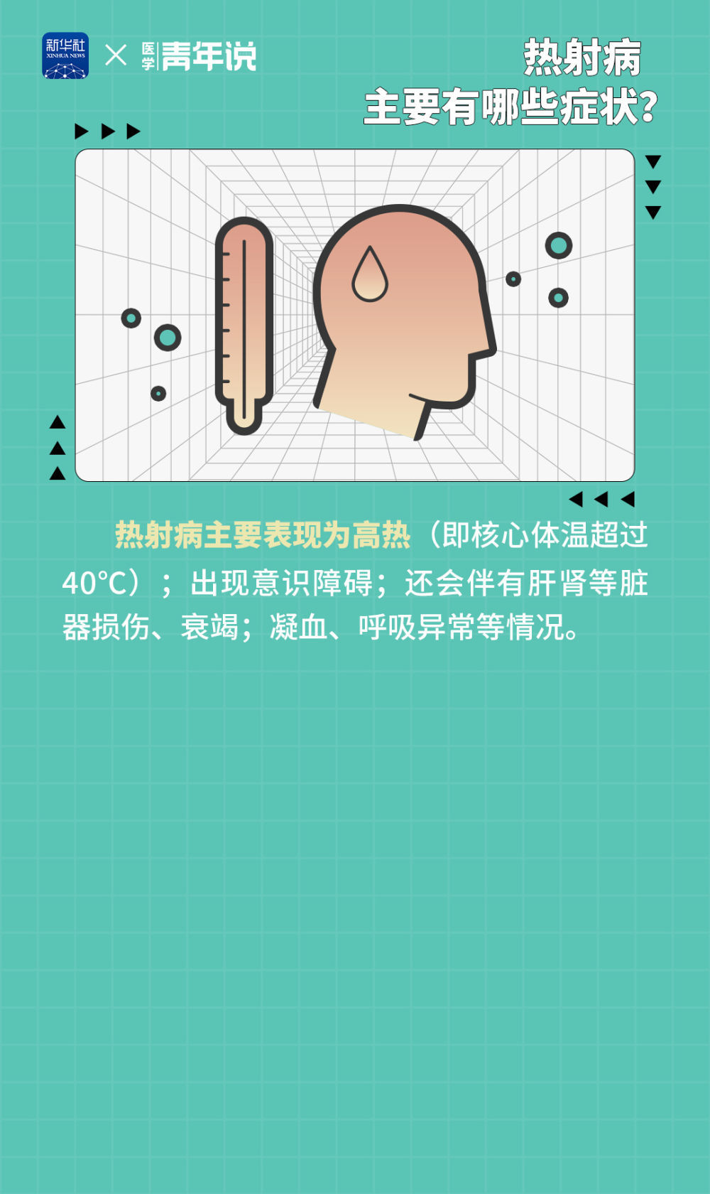 谨防“高温杀手”热射病