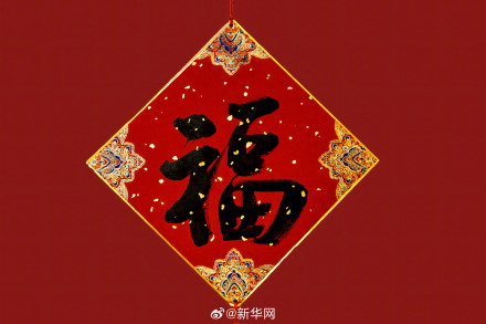 转发接“福”！福宝的福是福气的福