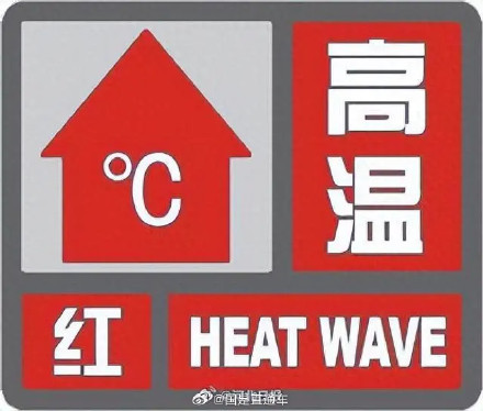 河北发布高温红色预警：保定、廊坊等地部分地区可达41-43℃