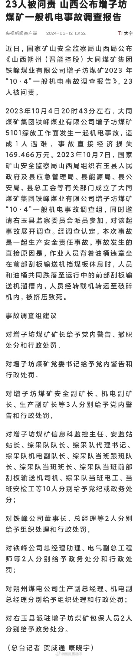 23人被问责 山西公布增子坊煤矿一般机电事故调查报告