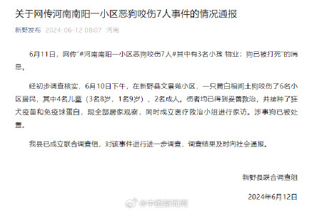 新野官方回应一小区狗伤数人