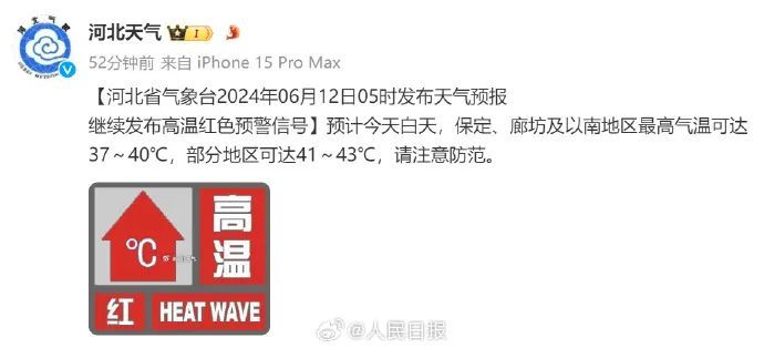 河南河北发布高温红警，最高可达43℃