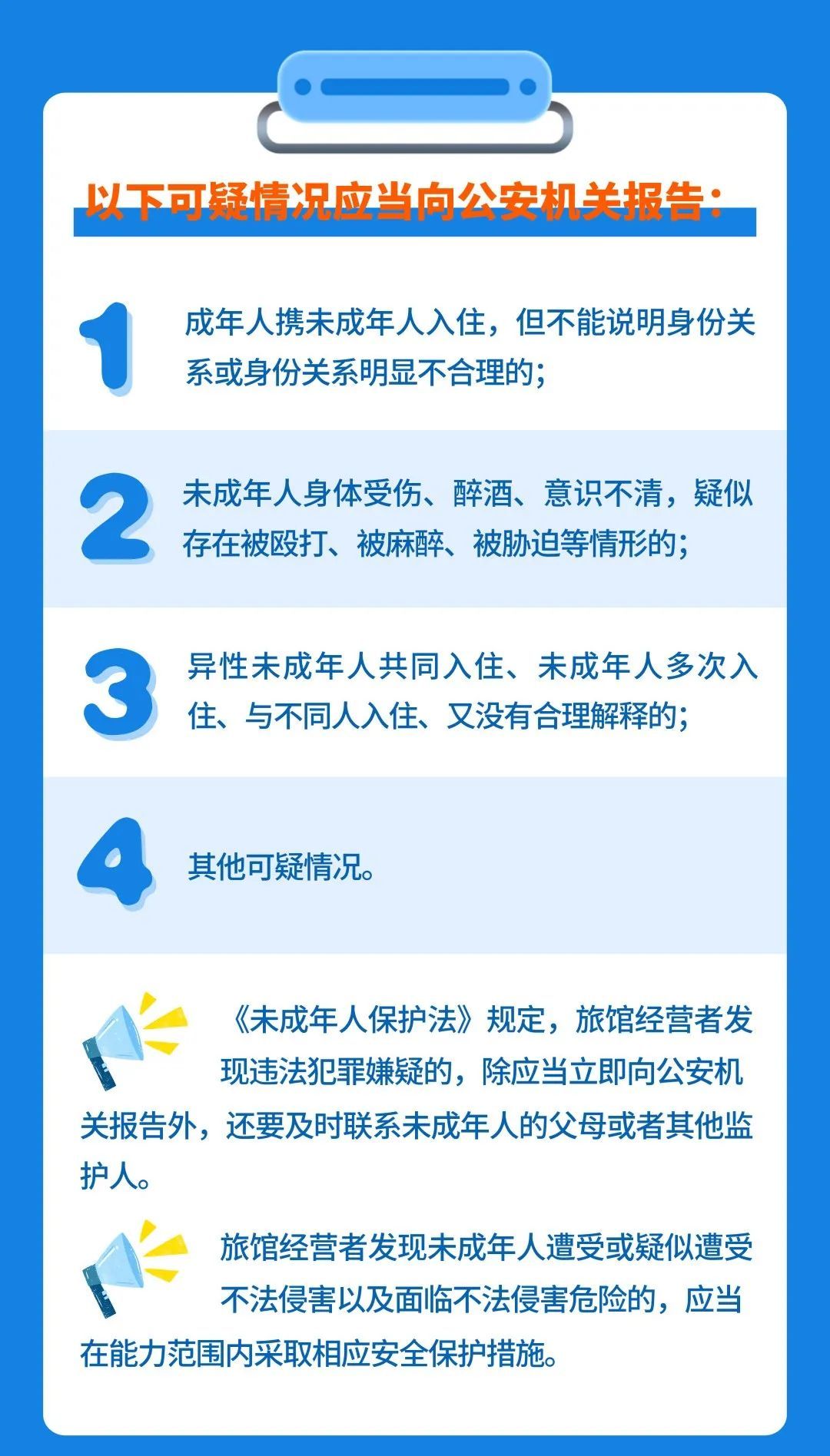 未成年人住店“五个必须”