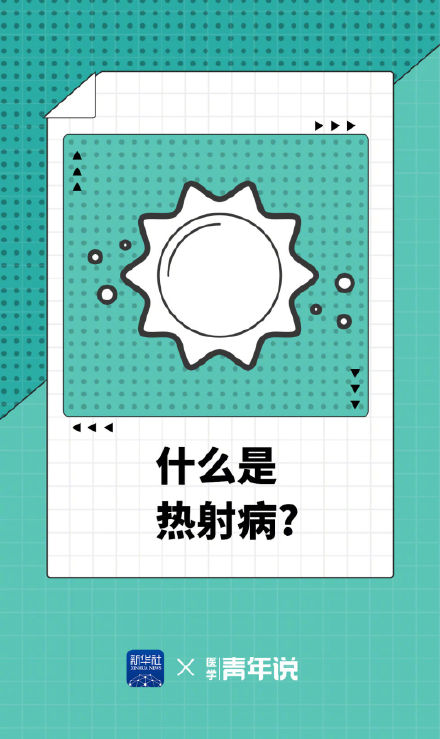 谨防“高温杀手”热射病