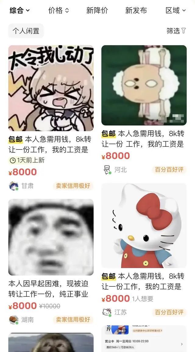 有人在平台挂售同事、老板？闲鱼回应！