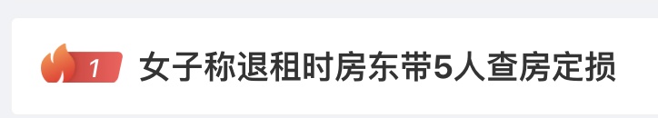 热搜第一！女子称退租时遭房东等5人查房定损，当地回应
