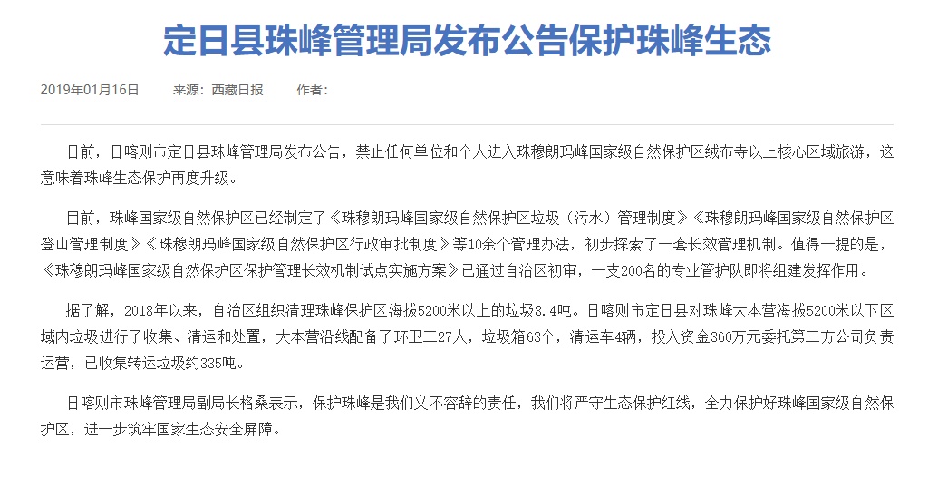 所谓"禁止任何单位和个人进入珠穆朗玛峰国家级自然保护区绒布寺以上