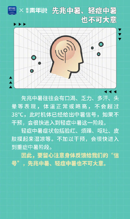 谨防“高温杀手”热射病