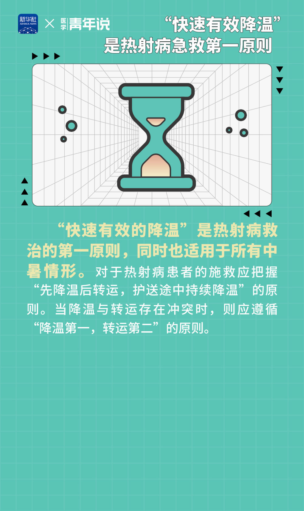 谨防“高温杀手”热射病