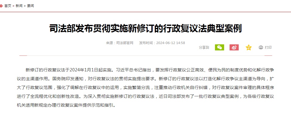 司法部发布6件行政复议典型案例