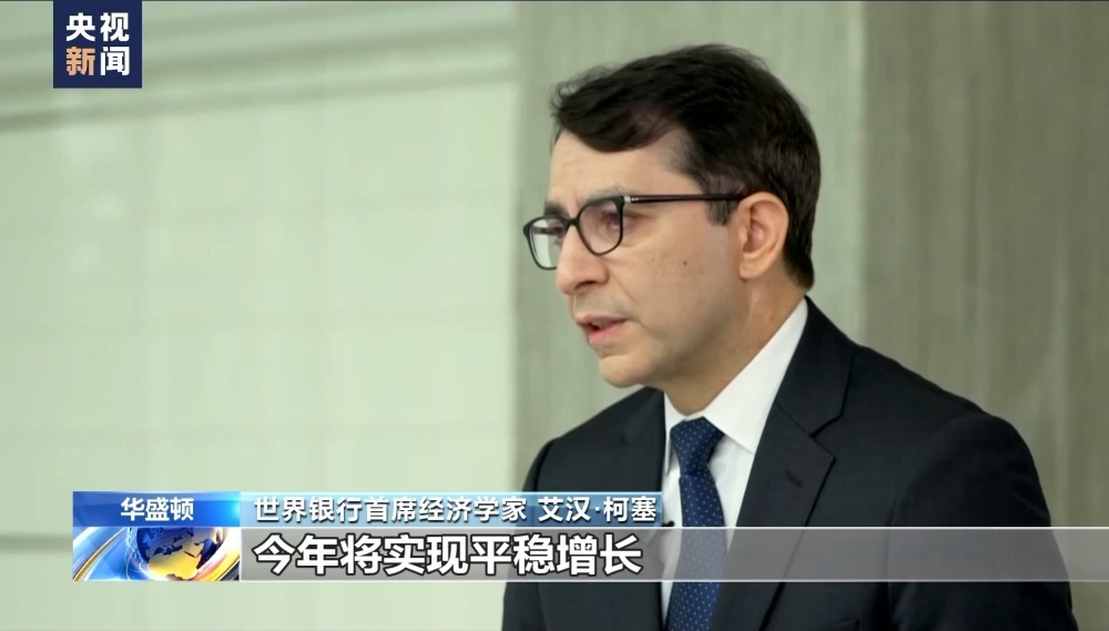 世界银行报告：全球经济企稳 上调中国经济增长预期