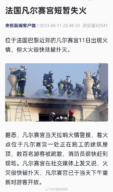 法国凡尔赛宫失火 很快被扑灭 法国凡尔赛宫失火 很快被扑灭