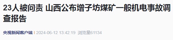 1人被挤压致死！山西通报：23人被问责