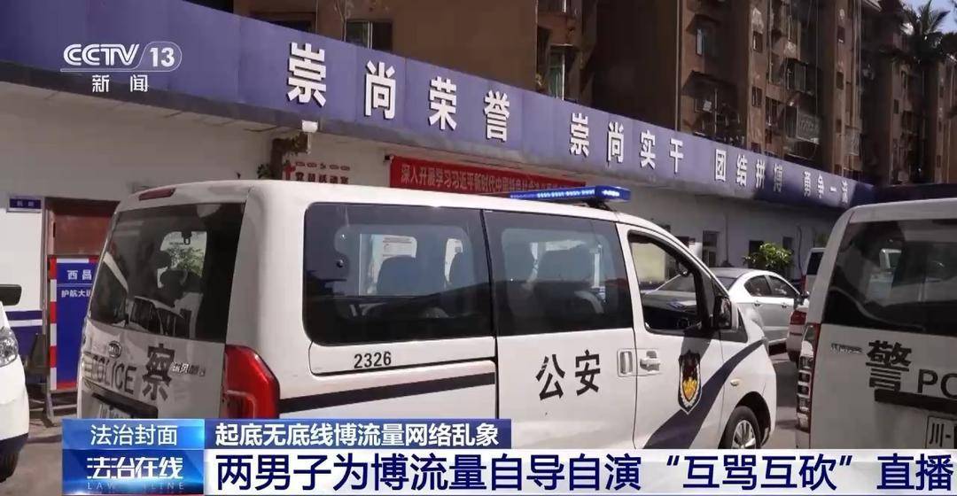 自导自演“约架”、摆拍被“家暴”……起底博流量网络乱象