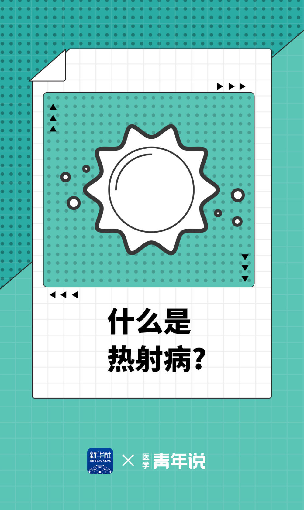 谨防“高温杀手”热射病