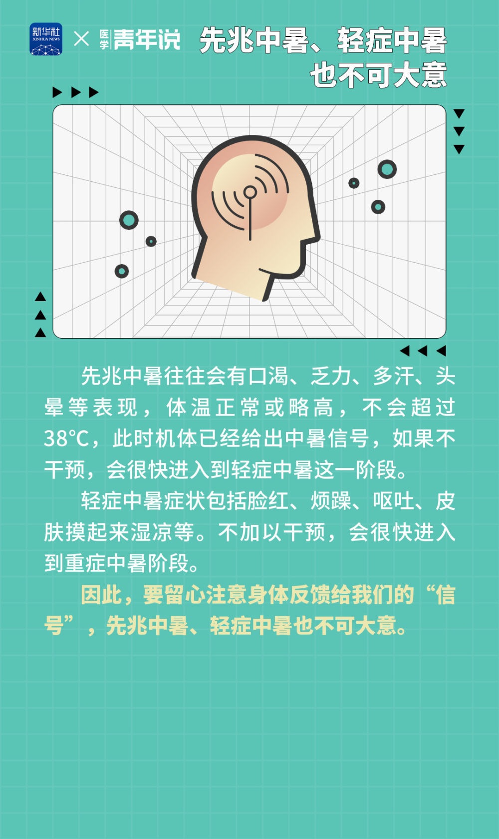 谨防“高温杀手”热射病