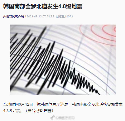 韩国南部发生4.8级地震