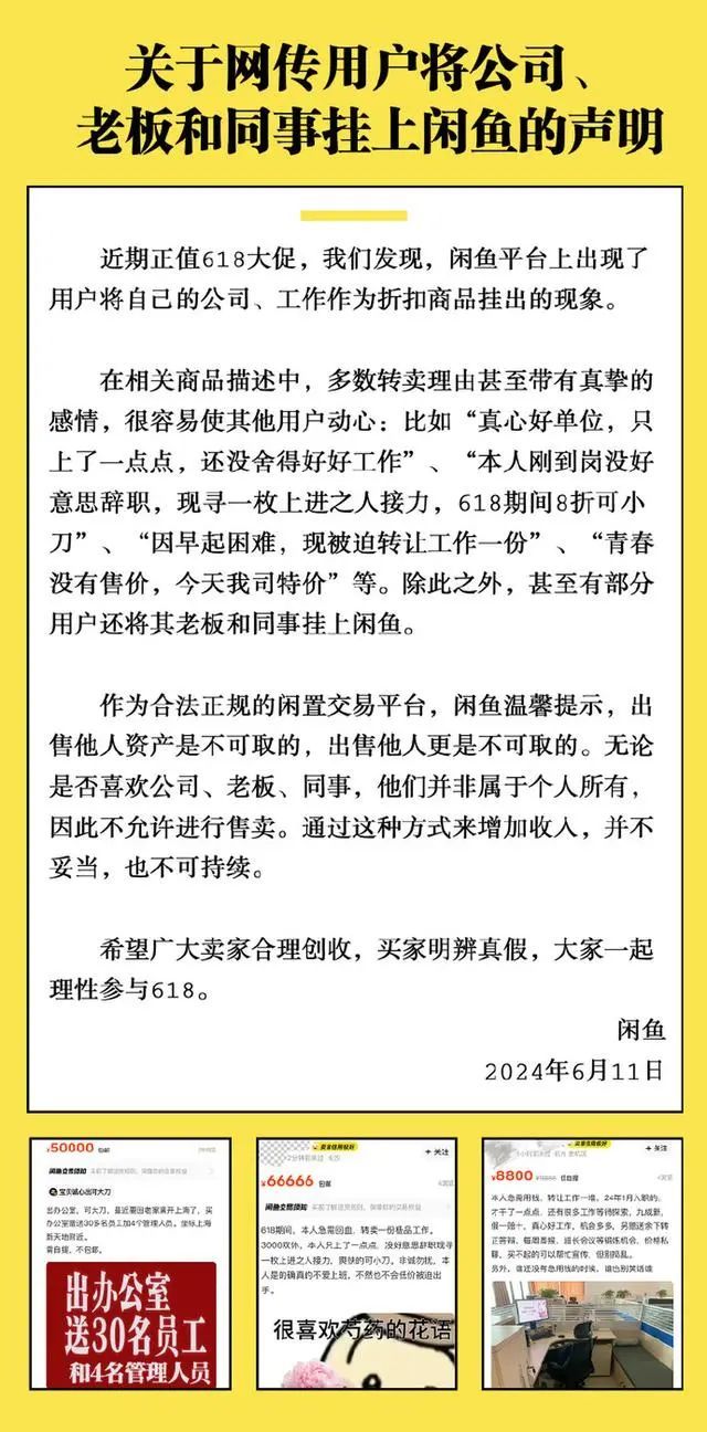 有人在平台挂售同事、老板？闲鱼回应！