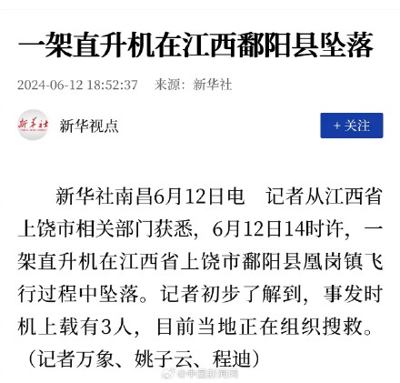 一直升机在江西鄱阳县坠落