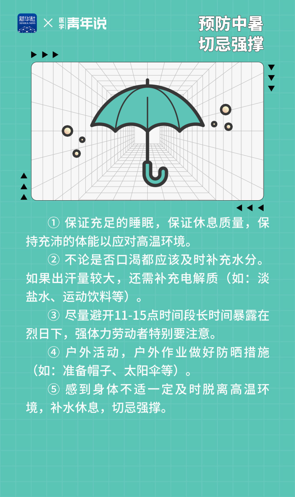 谨防“高温杀手”热射病
