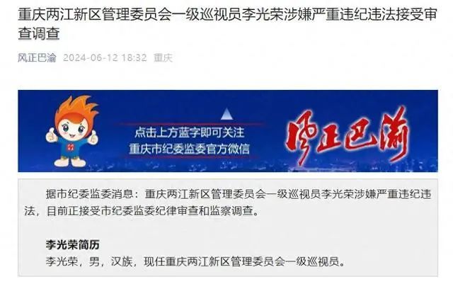 重庆两江新区管理委员会一级巡视员李光荣被查