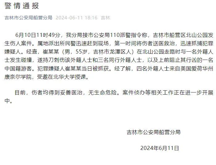 吉林一男子刺伤四名外籍人士和一名中国游客,已被抓获 吉林一男子刺伤四名外籍人士和一名中国游客,已被抓获