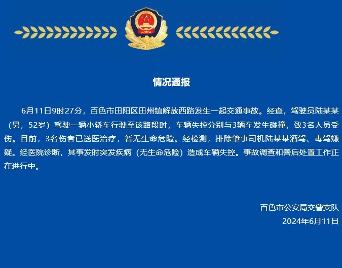 广西百色交警通报一小轿车与3辆车发生碰撞致3伤：司机突发疾病造成车辆失控