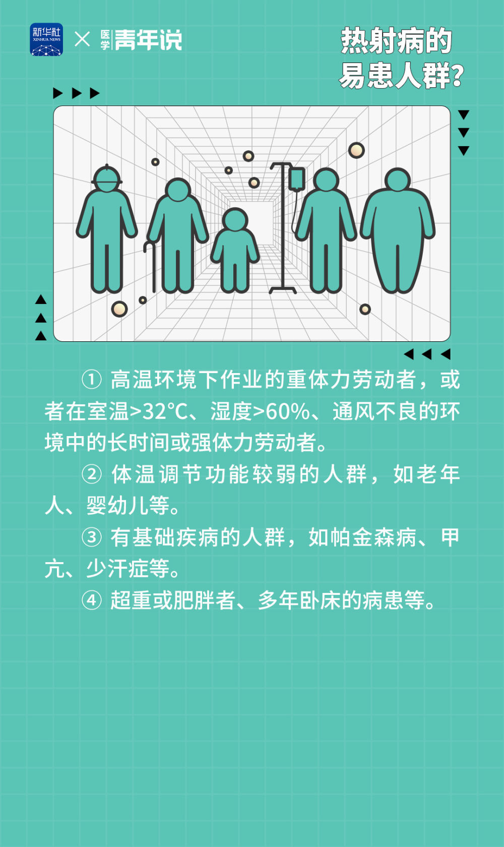 谨防“高温杀手”热射病