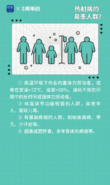 谨防“高温杀手”热射病