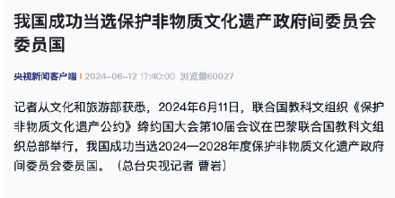 我国成功当选保护非物质文化遗产政府间委员会委员国