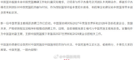 中国男篮主教练选聘工作已启动