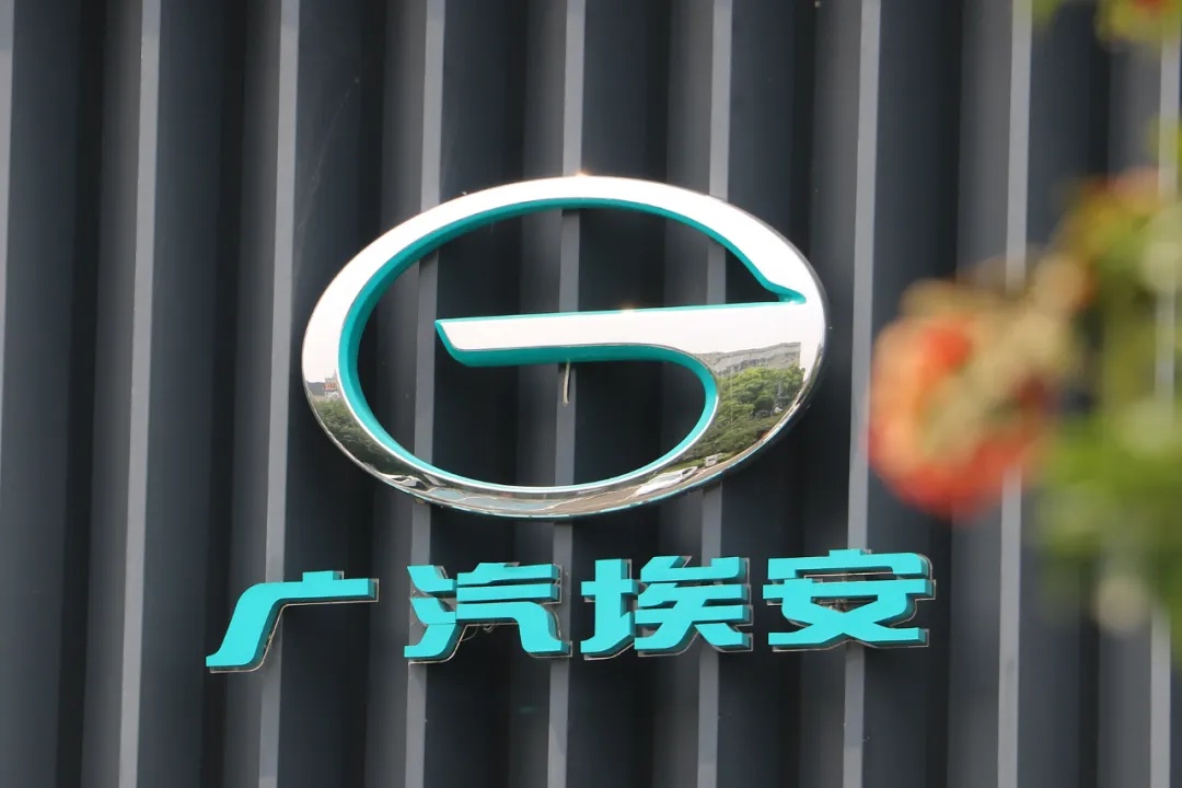 广汽埃安：已报案