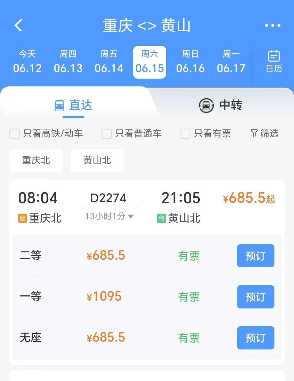 可以买票啦！6月15日起重庆至黄山动车首开