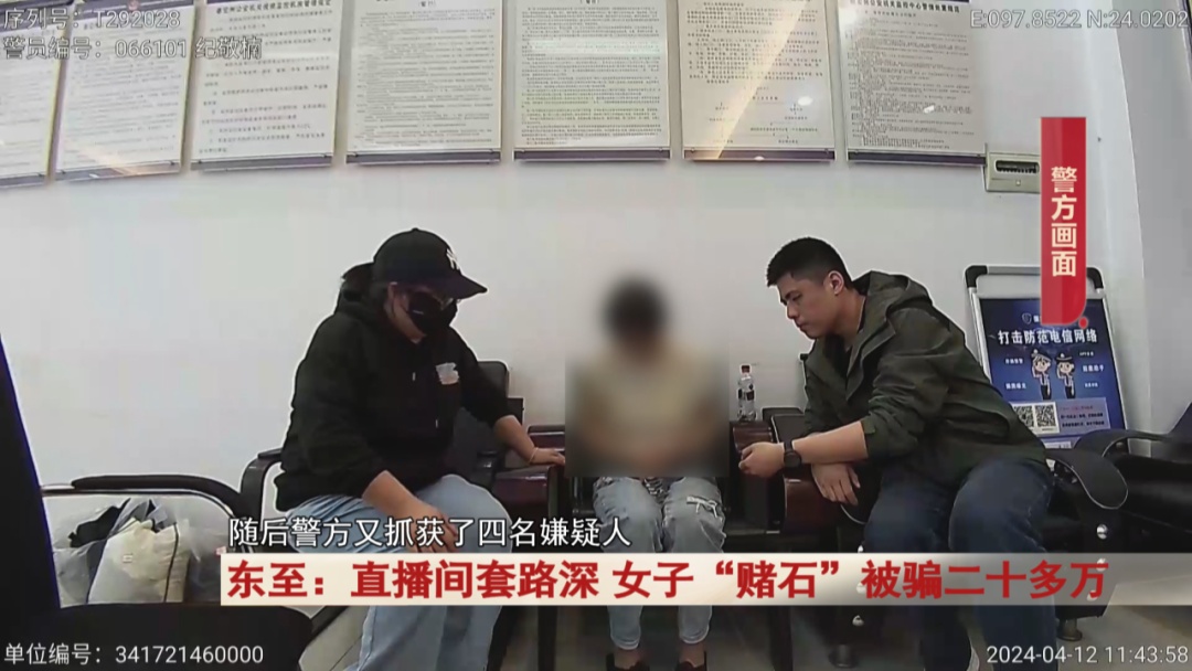 直播间套路深,女子“赌石”被骗二十多万 直播间套路深,女子“赌石”被骗二十多万