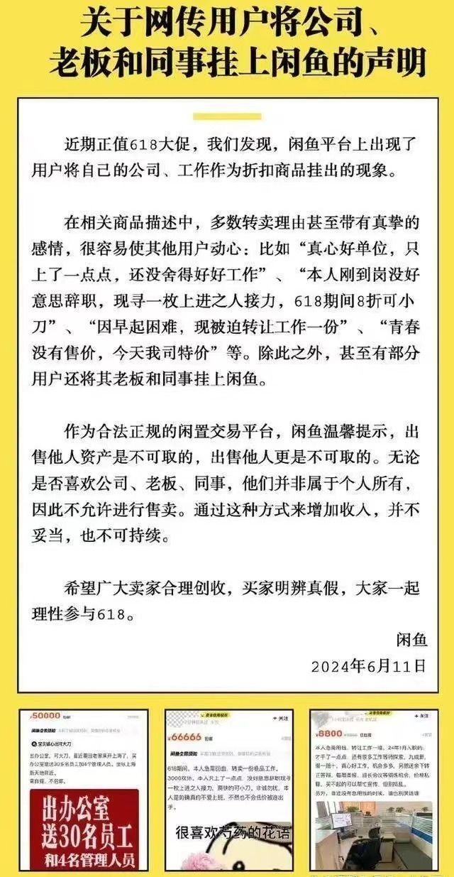 急售老板和阴阳怪气同事？咸鱼紧急声明！律师：玩归玩闹归闹，当心泄露隐私