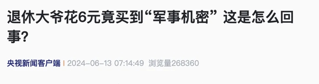 退休大爷花6元买到“军事机密”?详情曝光 退休大爷花6元买到“军事机密”?详情曝光