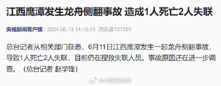 江西鹰潭龙舟侧翻事故致1死2失联 江西鹰潭龙舟侧翻事故致1死2失联