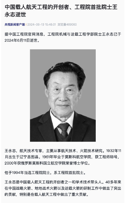 中国载人航天工程的开创者、工程院首批院士王永志逝世