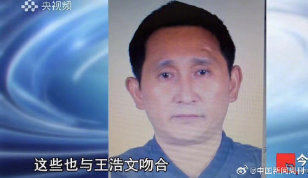 人贩王浩文服刑中再次被公诉