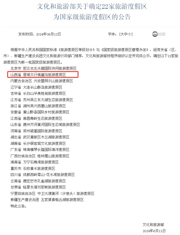我国新增22家国家级旅游度假区 山西入选的是……