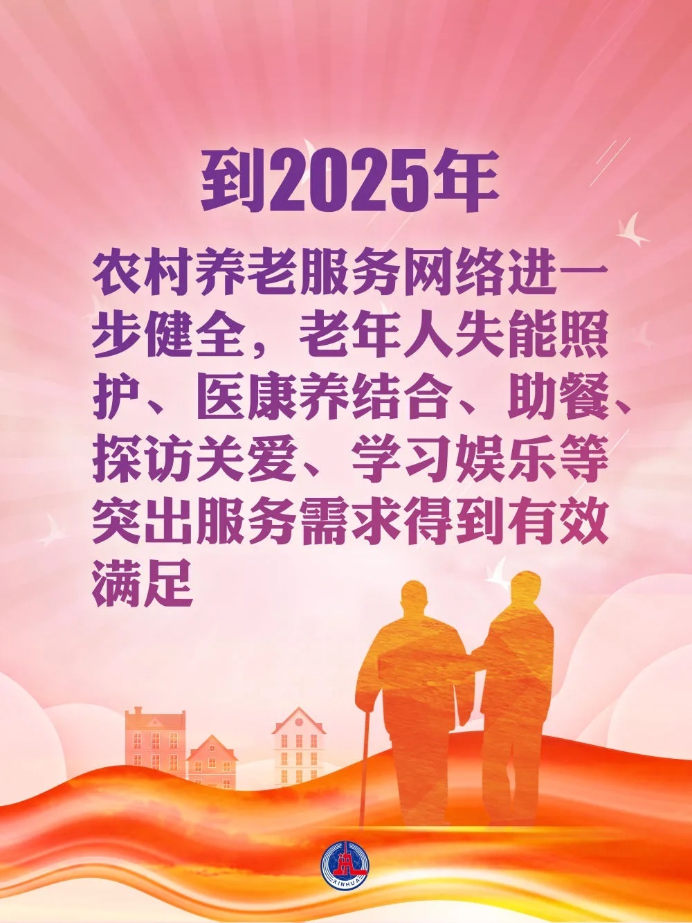 首份国家级农村养老总体部署出台! 首份国家级农村养老总体部署出台!