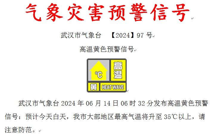 热热热!湖北连发37条高温预警,局地气温将升至39℃ 热热热!湖北连发37条高温预警,局地气温将升至39℃