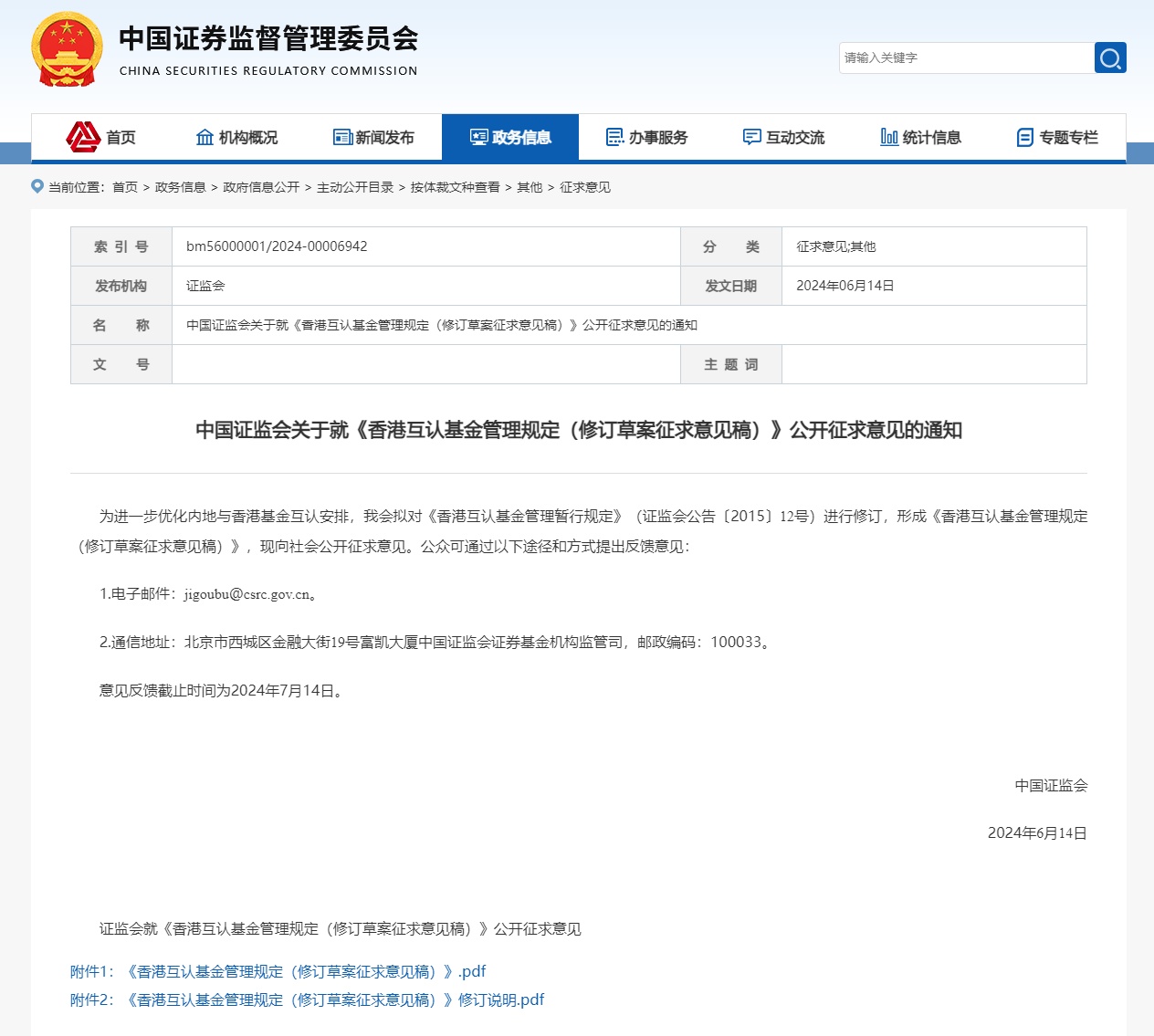 证监会就《香港互认基金管理规定（修订草案征求意见稿）》公开征求意见