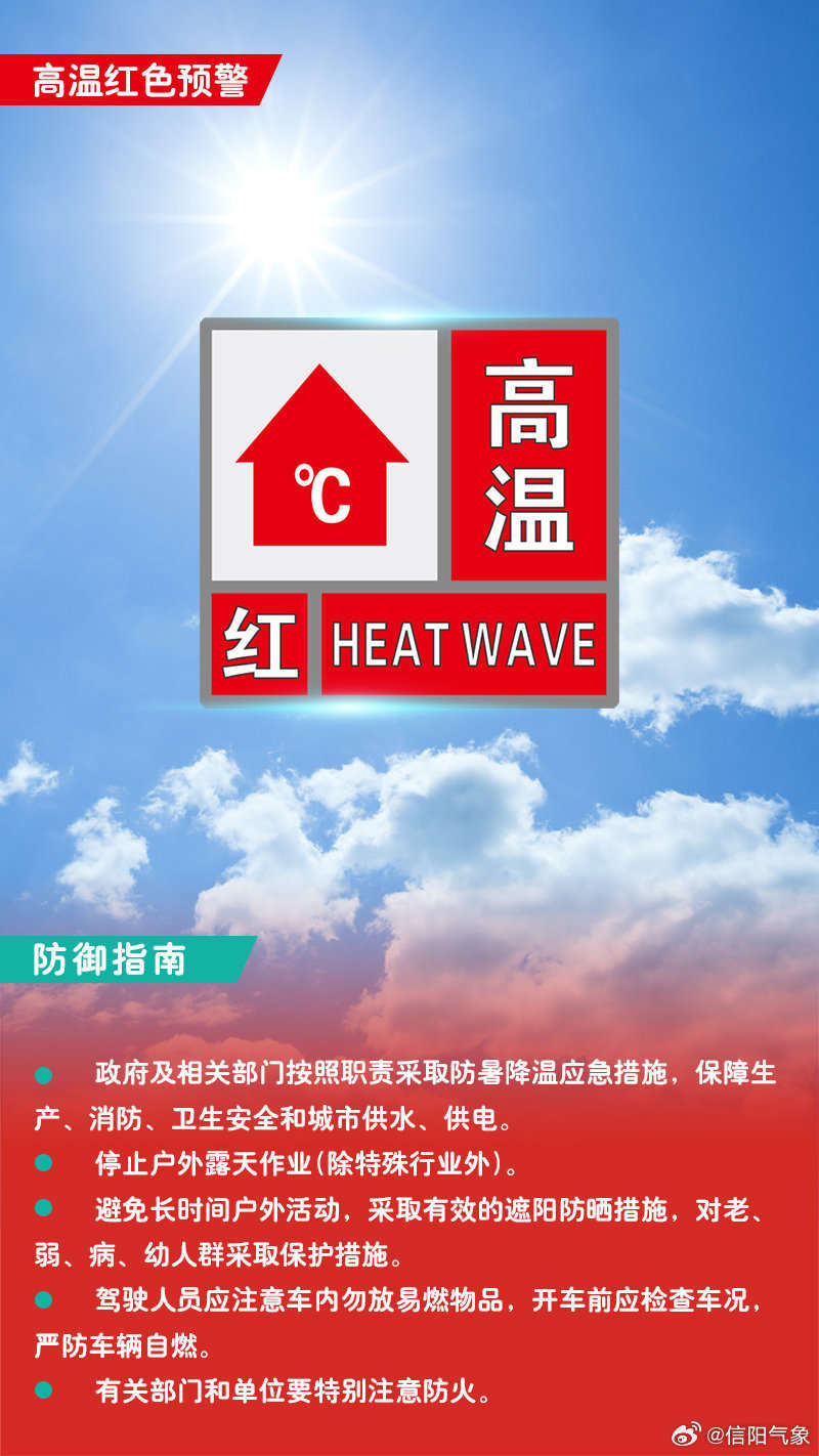 气温将超40℃ 河南信阳发布高温红色预警