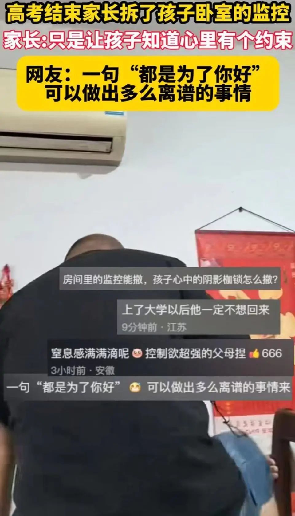 高考结束家长拆了孩子卧室监控，称“感谢监控陪儿子六年”