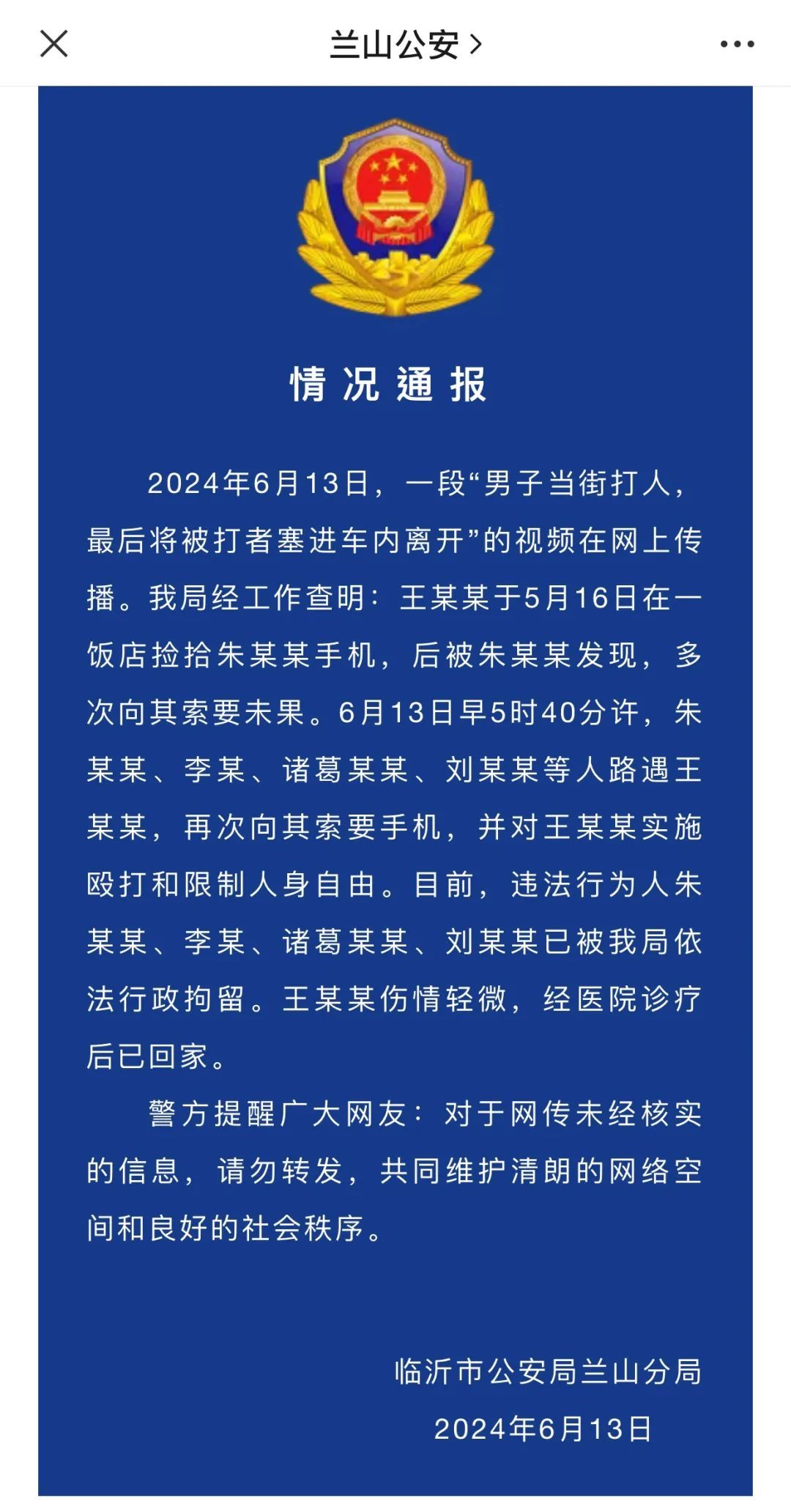 男子捡拾手机不还被当街殴打塞进车内，4名违法行为人被行拘！