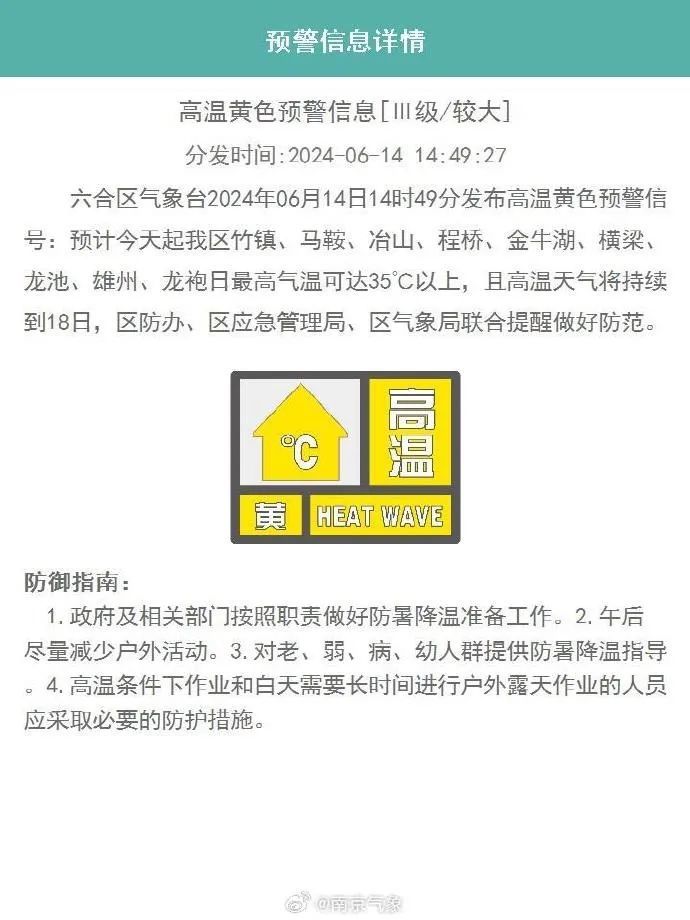 南京两区发布高温黄色预警信号 南京两区发布高温黄色预警信号